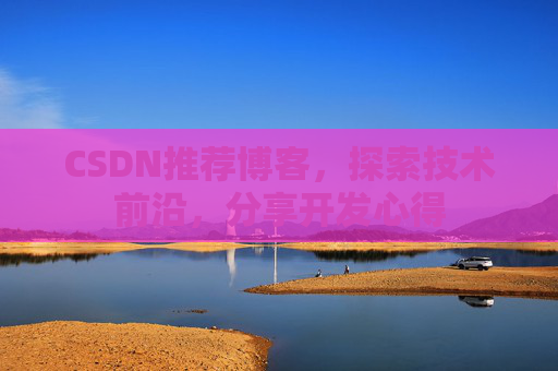 CSDN博客备份的重要性及其实现方法