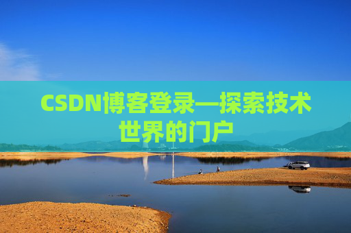 CSDN博客登录—探索技术世界的门户