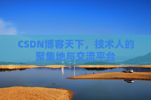 CSDN博客天下，技术人的聚集地与交流平台