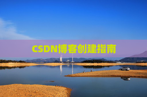 CSDN博客创建指南