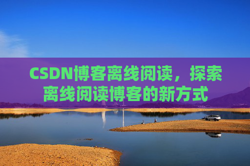 CSDN博客待审核,分享、交流、成长的过程