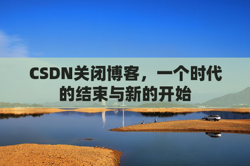 CSDN博客客户端—探索博客世界的便捷工具